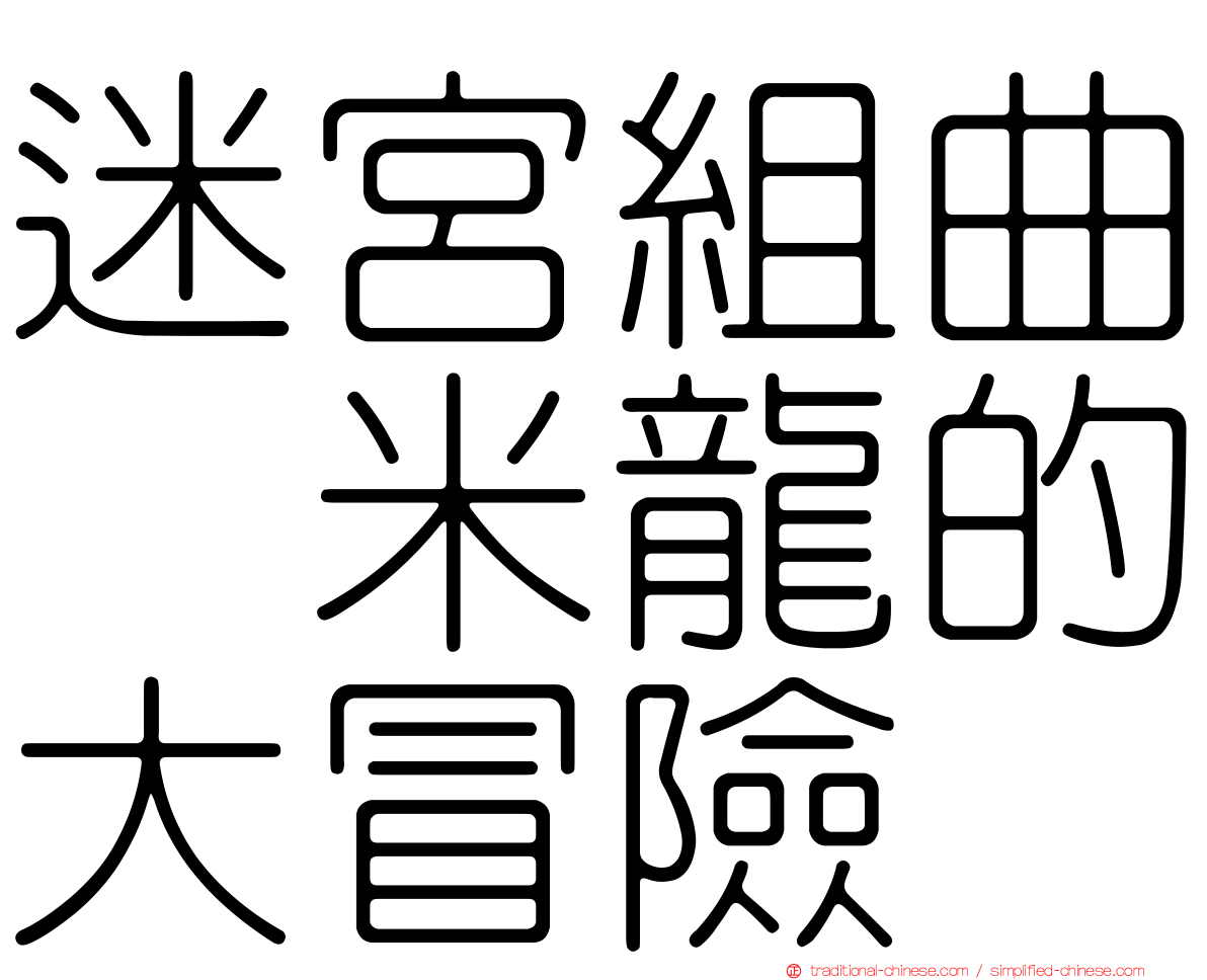迷宮組曲　米龍的大冒險